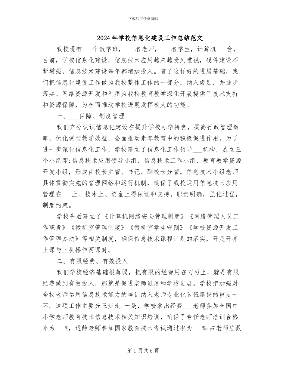 2024年学校信息化建设工作总结范文_第1页