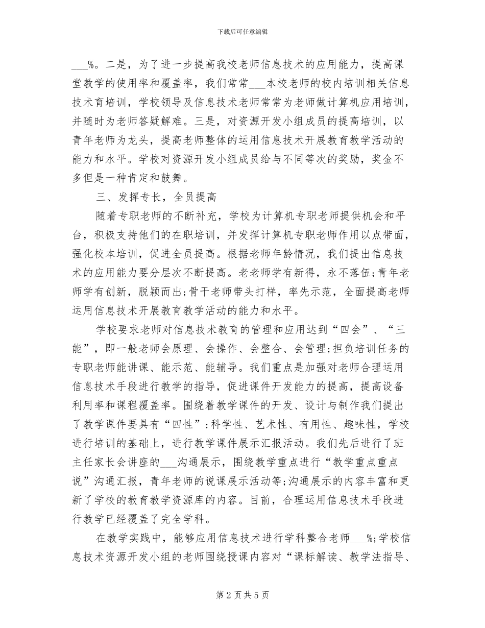 2024年学校信息化建设工作总结范文_第2页