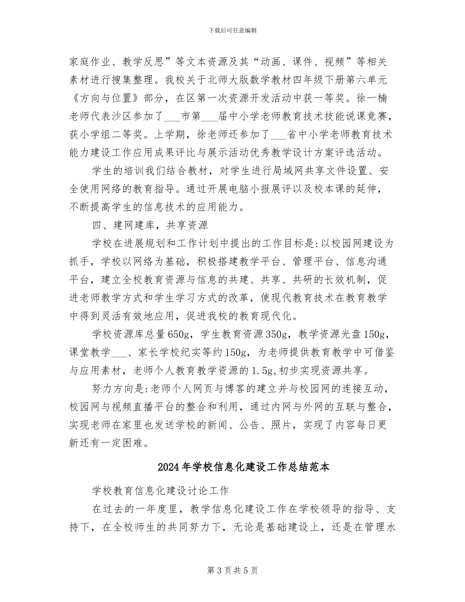 2024年学校信息化建设工作总结范文_第3页