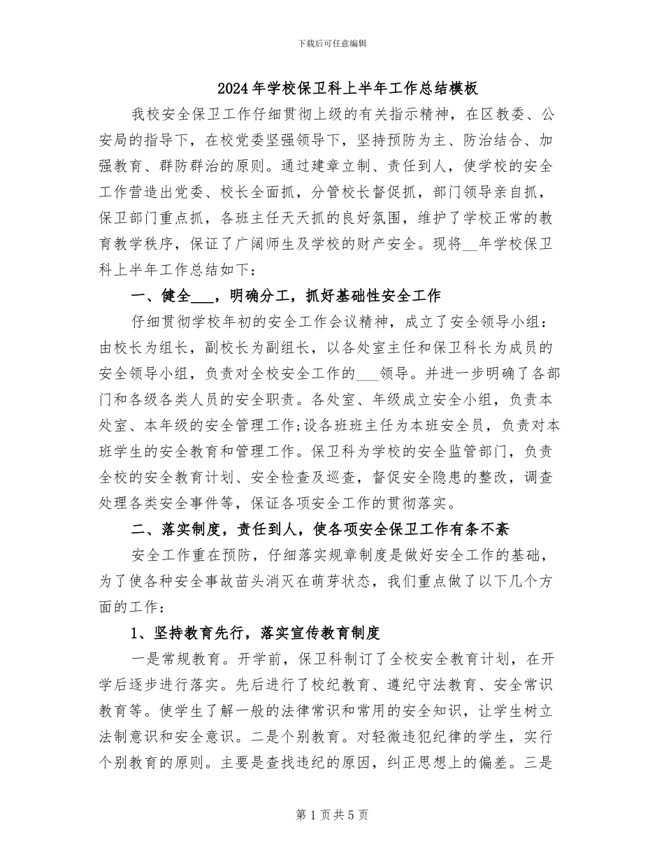 2024年学校保卫科上半年工作总结模板_第1页