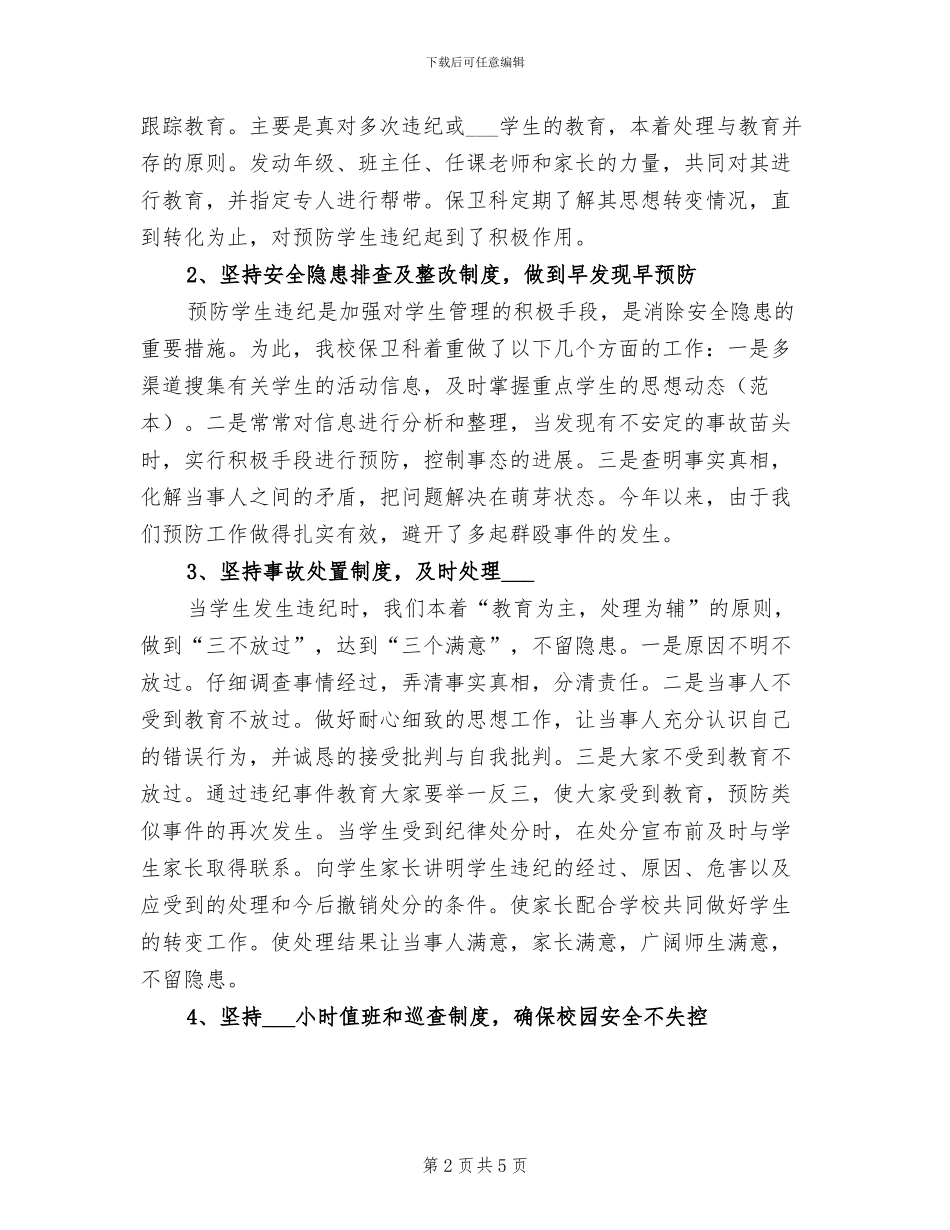 2024年学校保卫科上半年工作总结模板_第2页