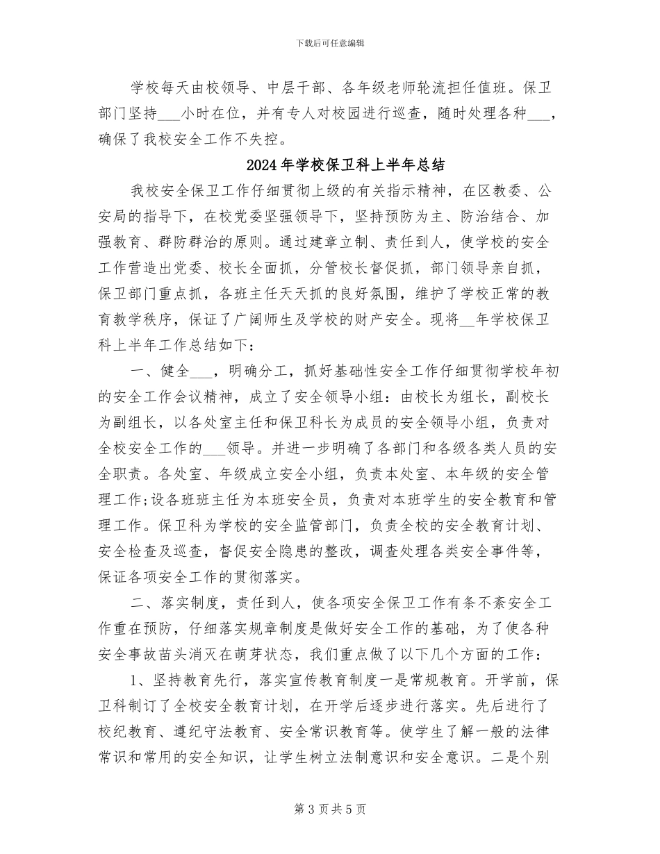 2024年学校保卫科上半年工作总结模板_第3页