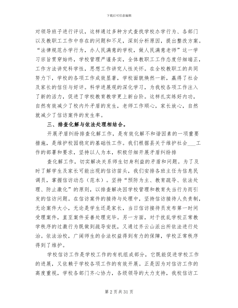 2024年学校信访工作总结参考_第2页