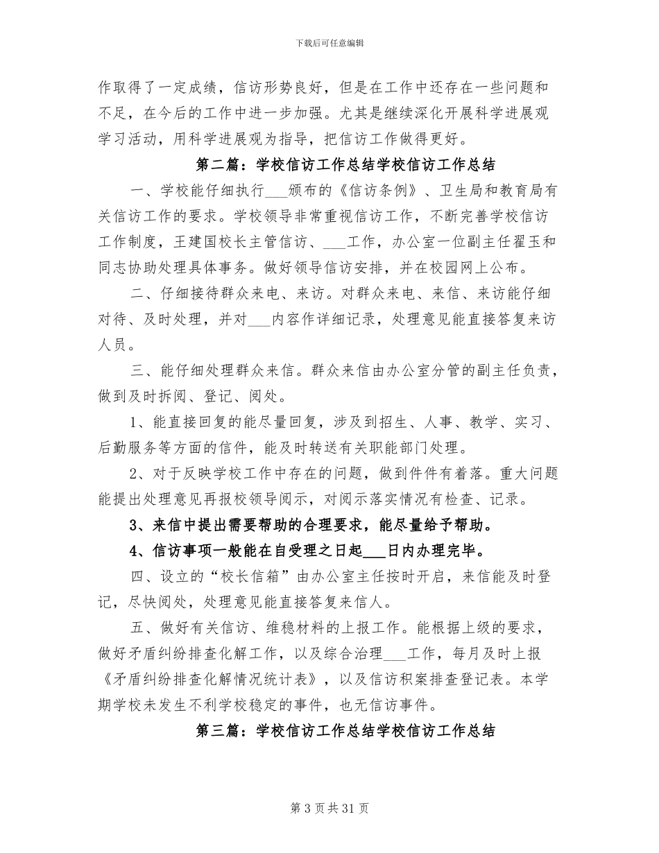 2024年学校信访工作总结参考_第3页