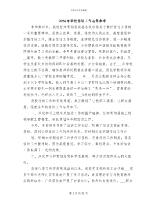 2024年学校信访工作总结参考