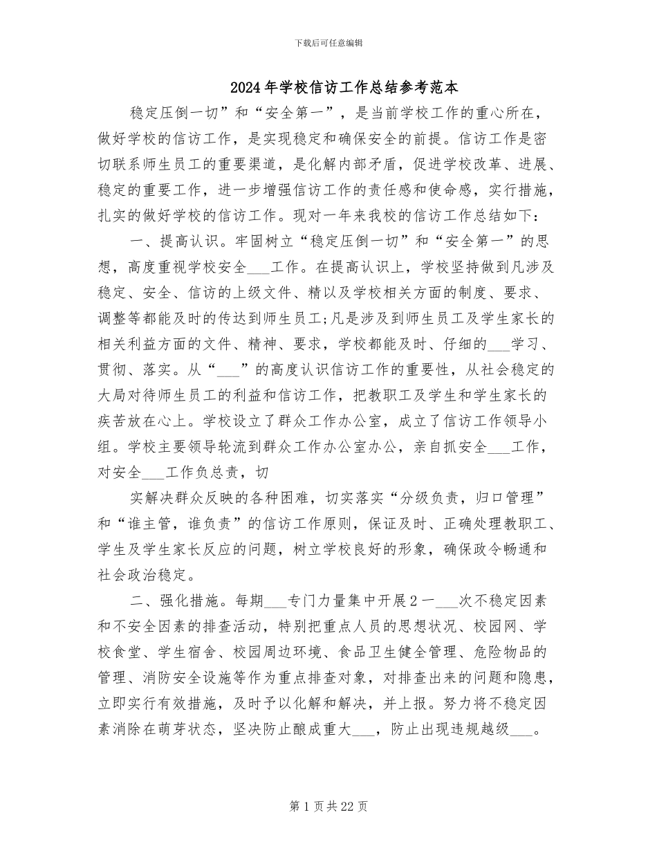 2024年学校信访工作总结参考范本_第1页