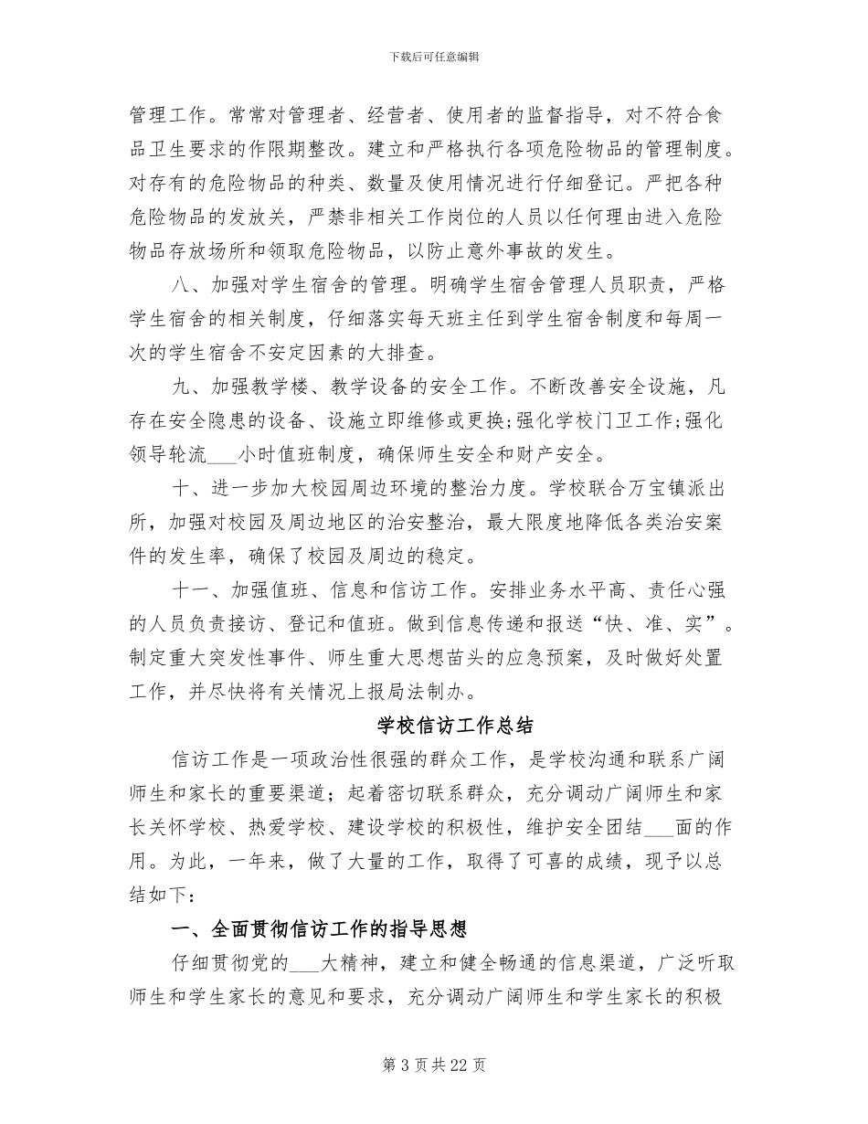 2024年学校信访工作总结参考范本_第3页