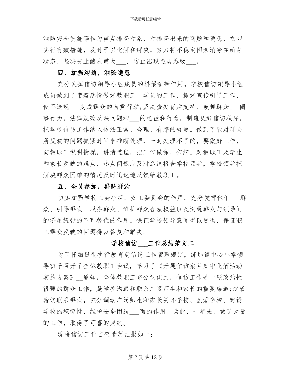 2024年学校信访稳定工作总结_第2页