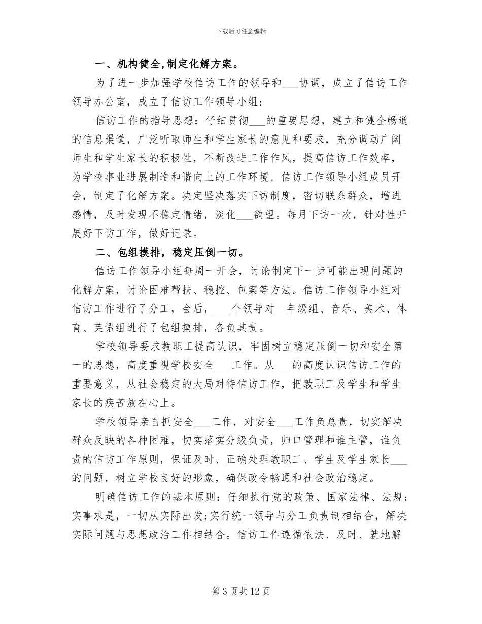 2024年学校信访稳定工作总结_第3页