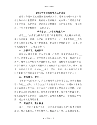 2024年学校信访稳定工作总结