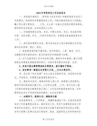 2024年学校信访工作总结范本