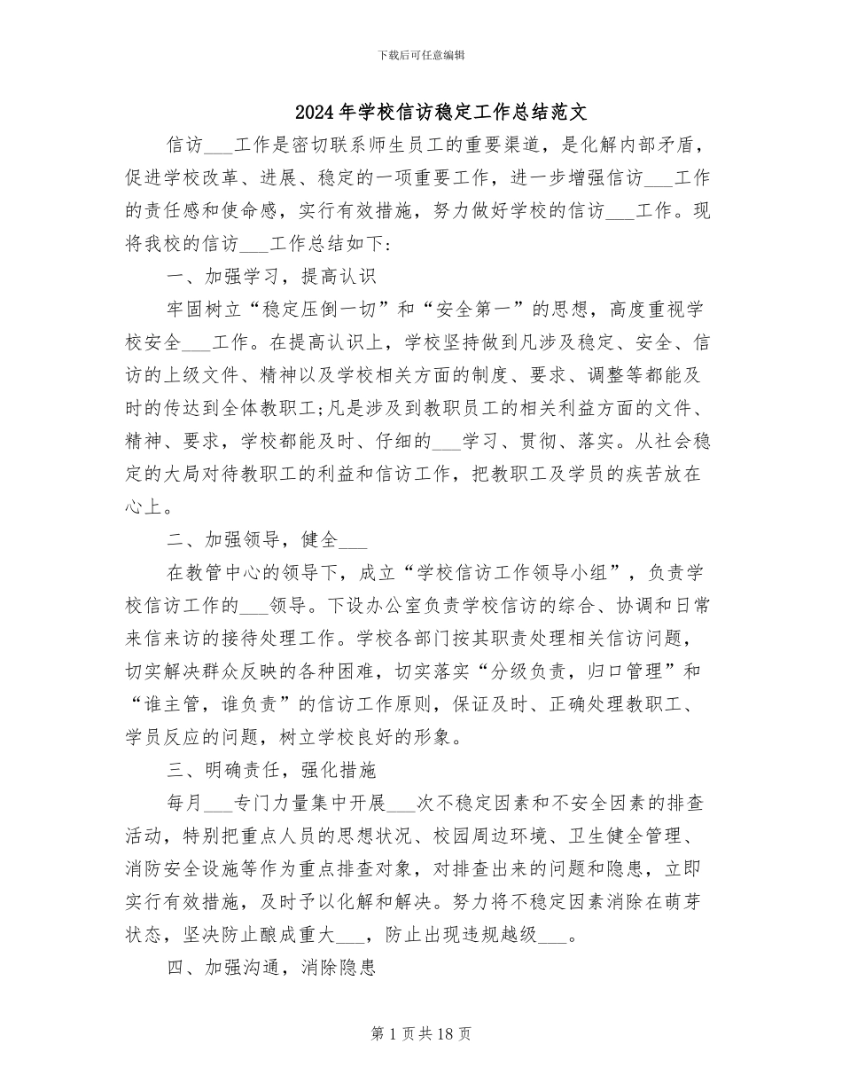 2024年学校信访稳定工作总结范文_第1页