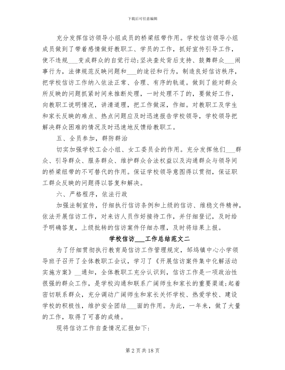 2024年学校信访稳定工作总结范文_第2页