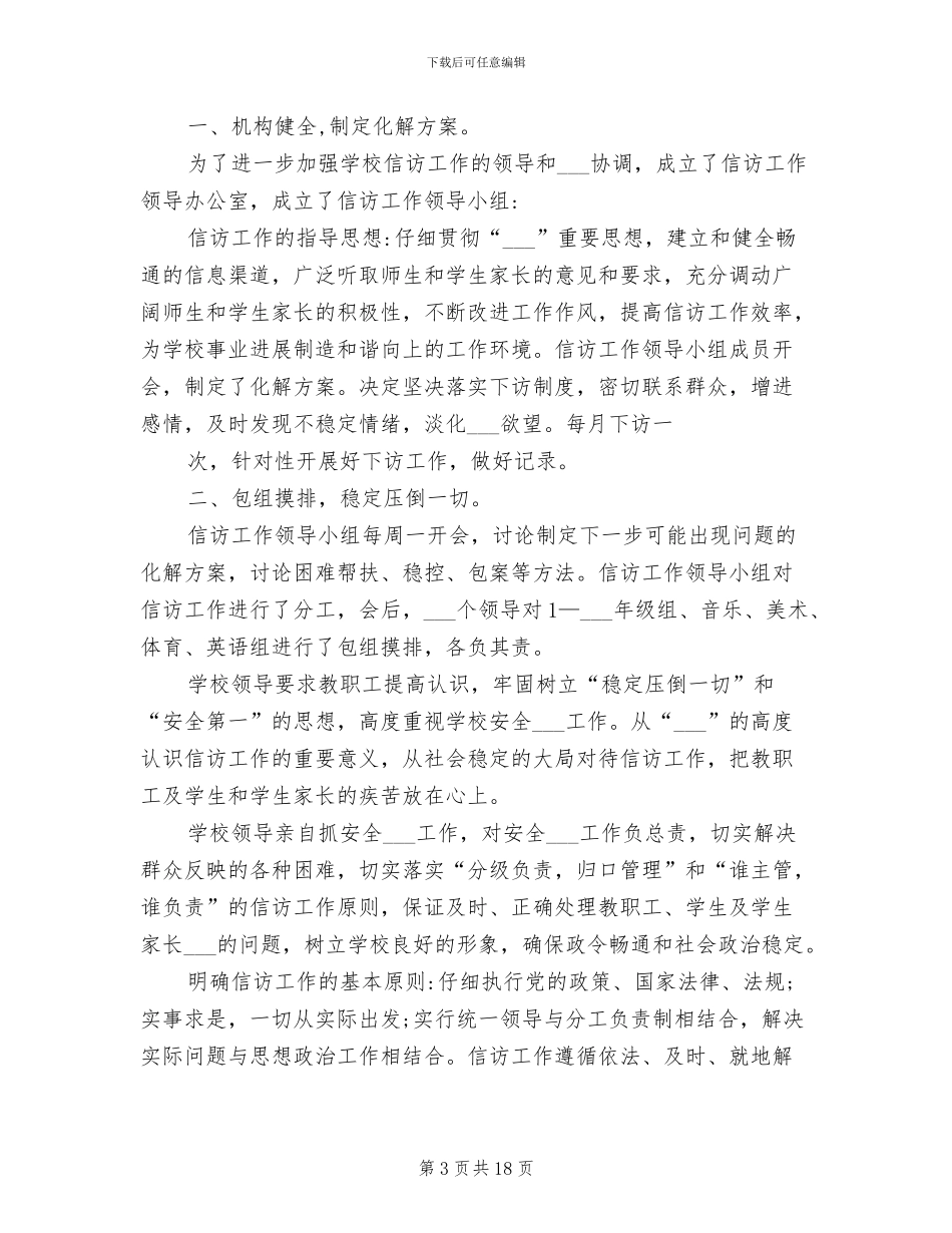 2024年学校信访稳定工作总结范文_第3页
