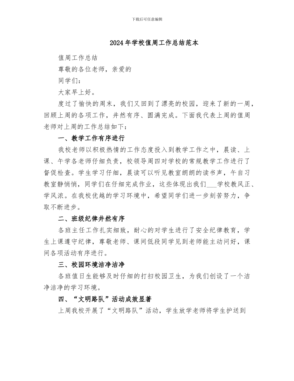 2024年学校值周工作总结范本_第1页