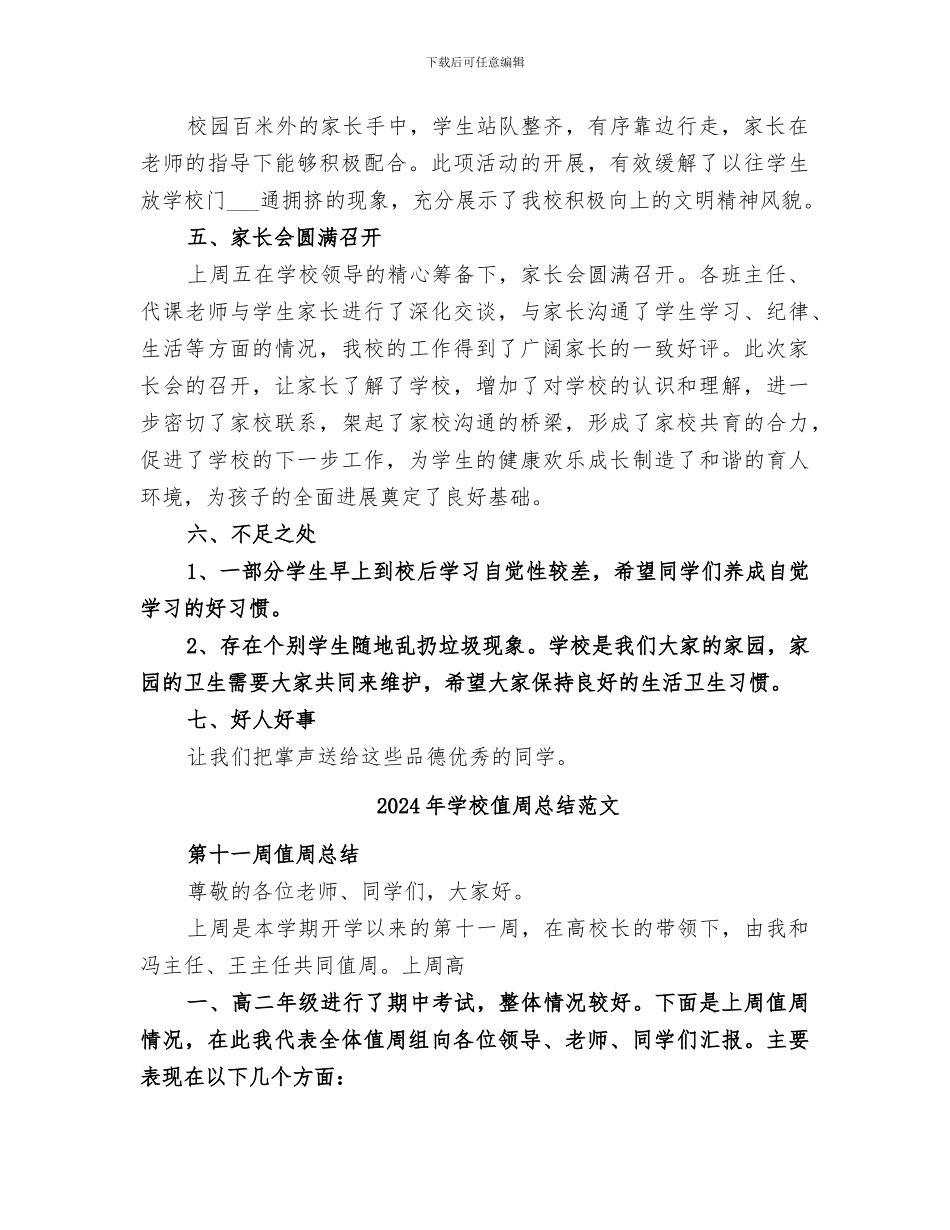 2024年学校值周工作总结范本_第2页