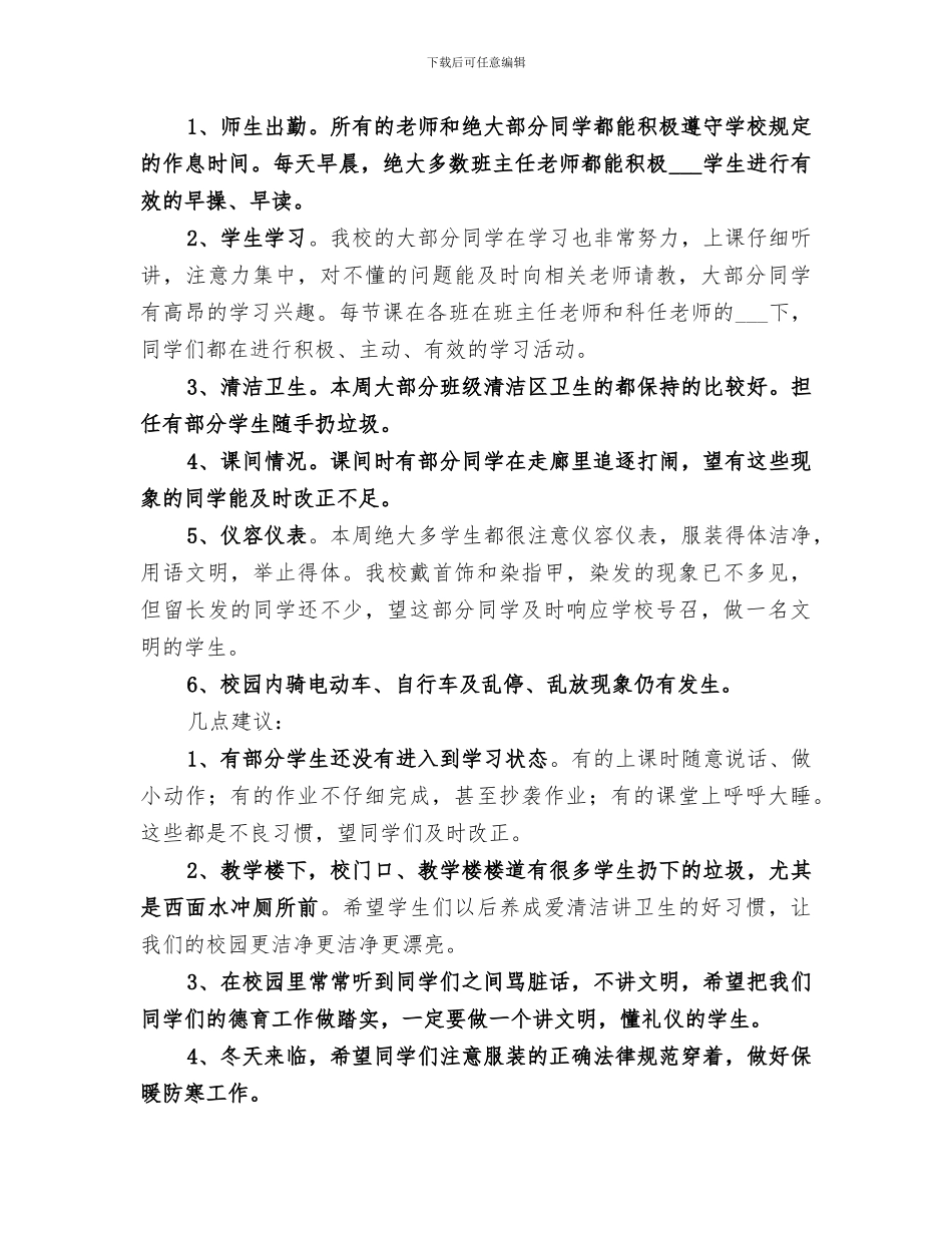 2024年学校值周工作总结范本_第3页