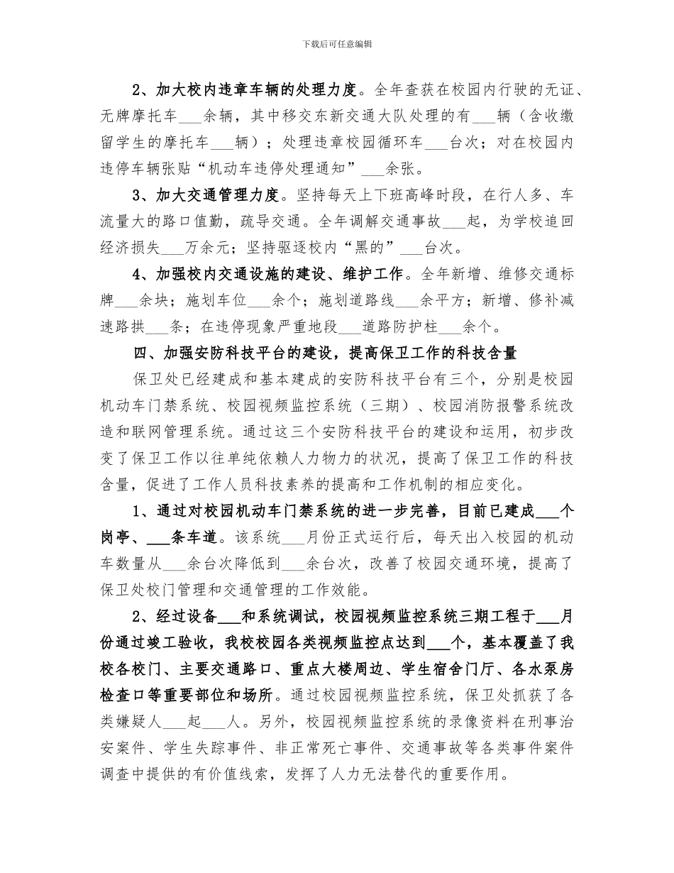2024年学校保卫部工作总结范文_第3页