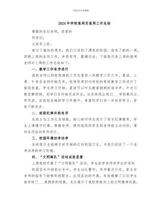 2024年学校值周员值周工作总结