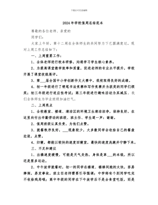 2024年学校值周总结范本