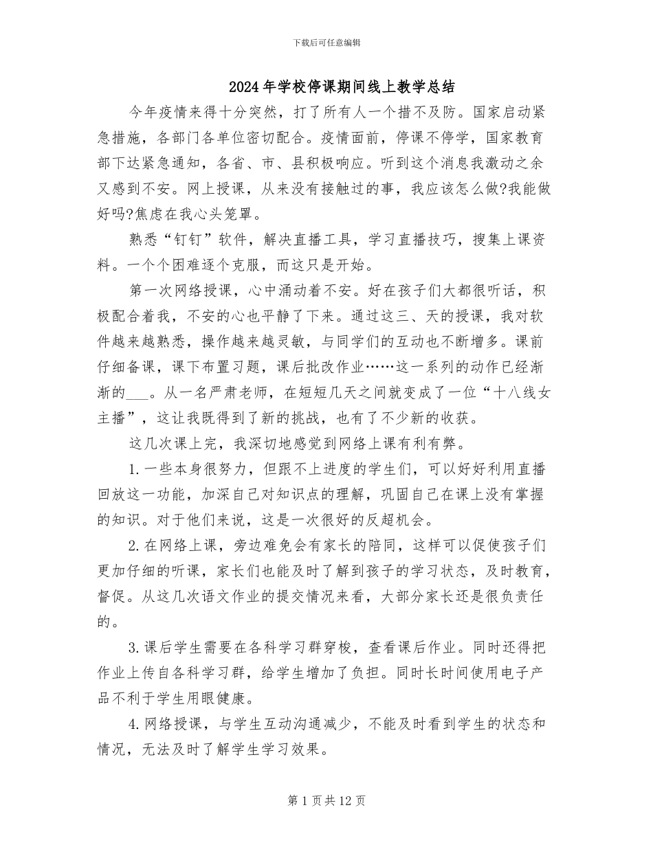 2024年学校停课期间线上教学总结_第1页