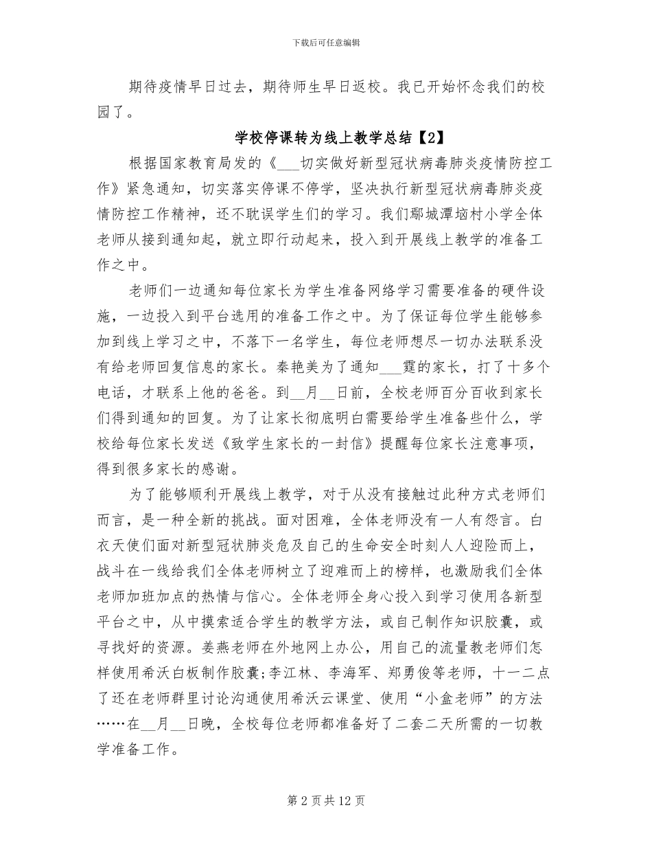 2024年学校停课期间线上教学总结_第2页