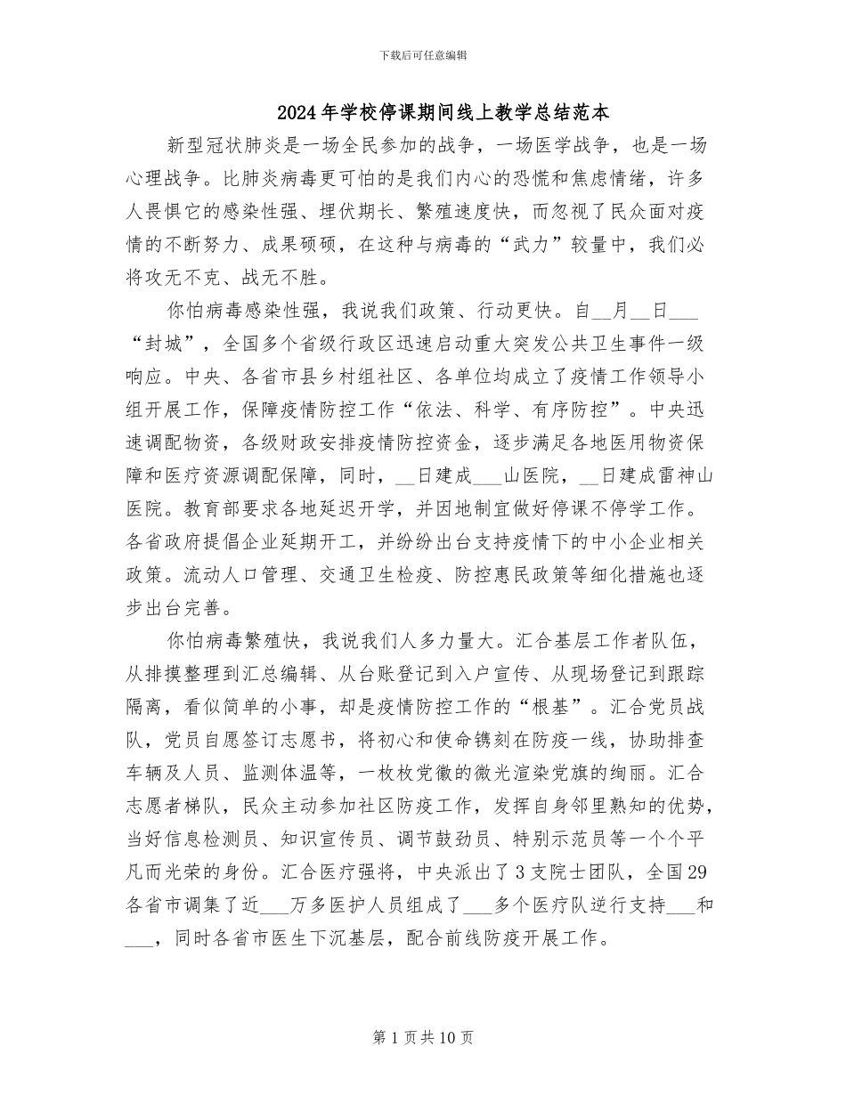 2024年学校停课期间线上教学总结范本_第1页