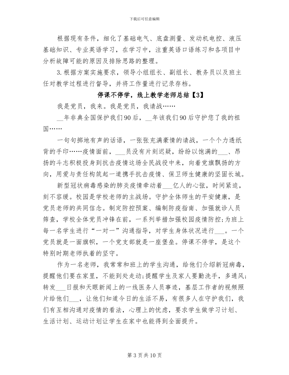2024年学校停课期间线上教学总结范本_第3页