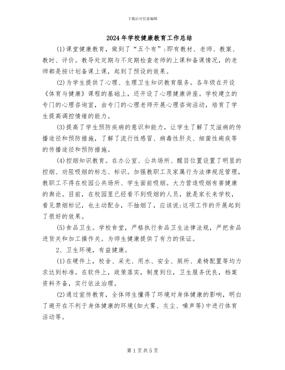 2024年学校健康教育工作总结_第1页