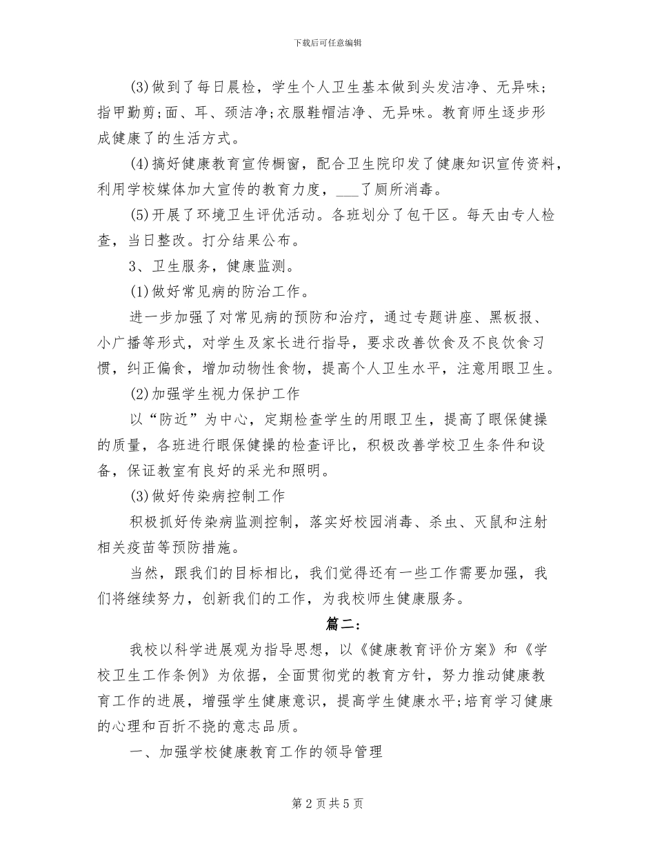 2024年学校健康教育工作总结_第2页