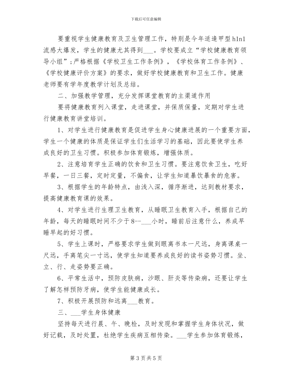 2024年学校健康教育工作总结_第3页