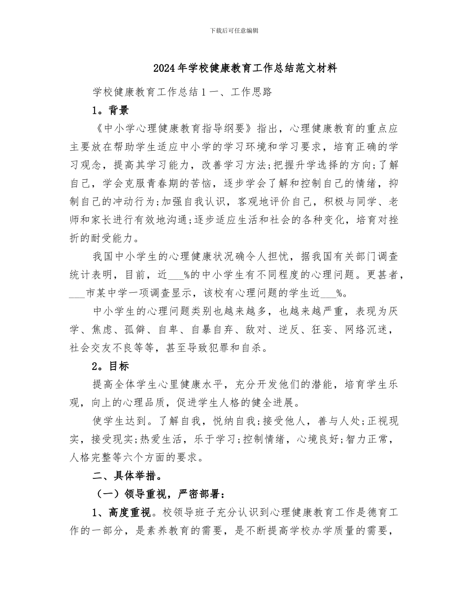 2024年学校健康教育工作总结范文材料_第1页