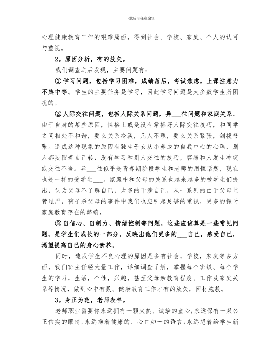 2024年学校健康教育工作总结范文材料_第3页