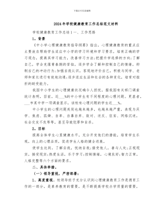 2024年学校健康教育工作总结范文材料
