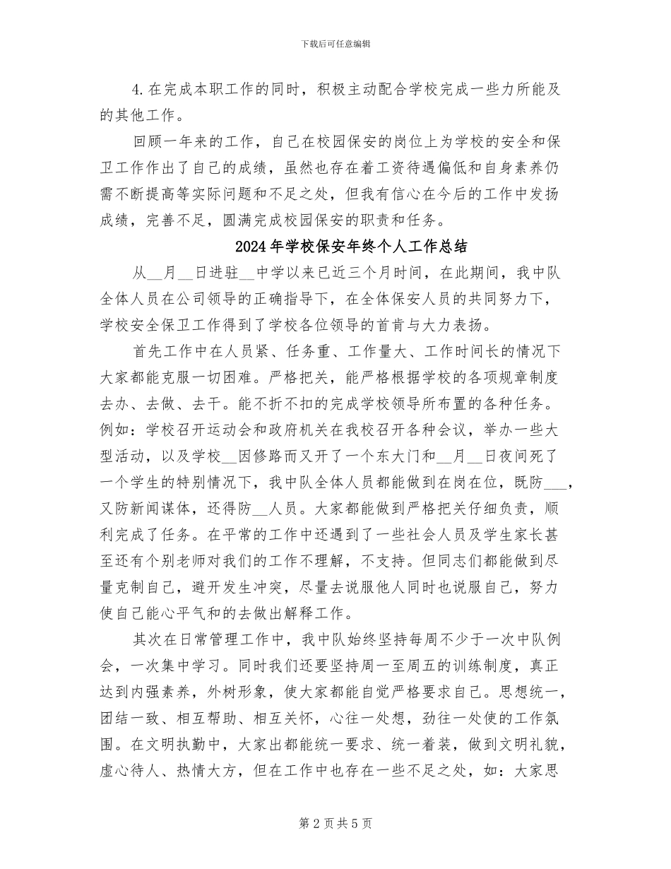 2024年学校保安年度工作总结范文_第2页