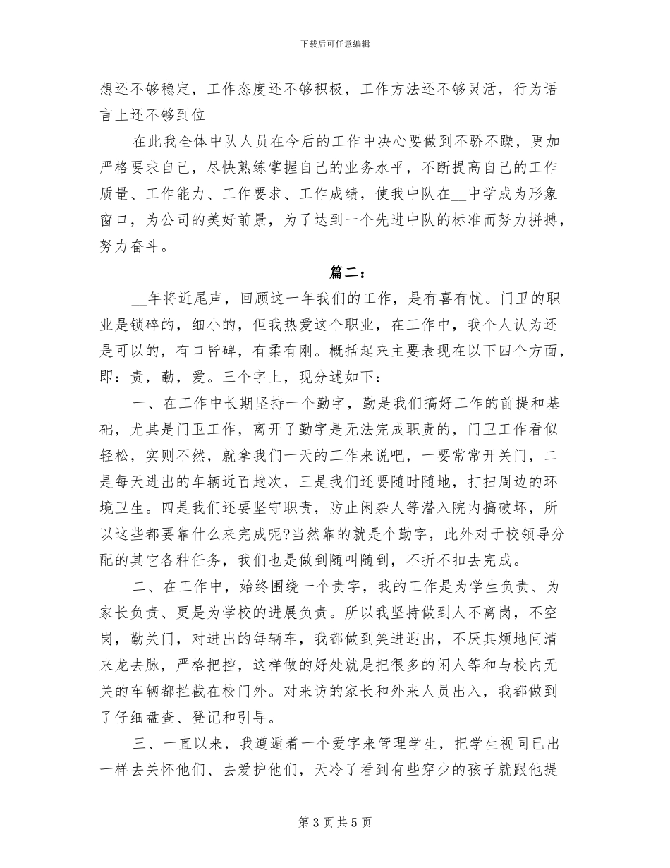 2024年学校保安年度工作总结范文_第3页