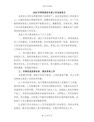 2024年学校保安年度工作总结范文