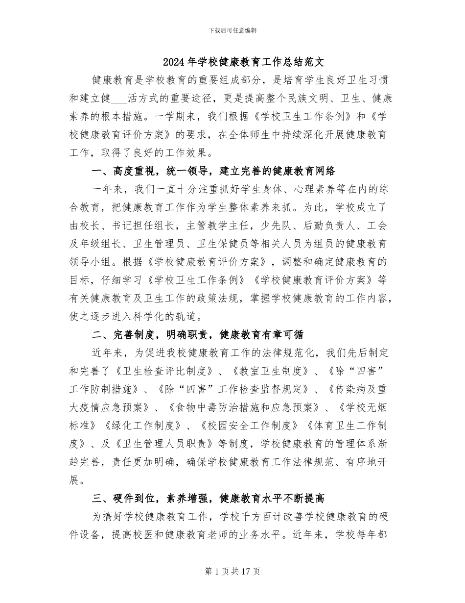 2024年学校健康教育工作总结范文_第1页