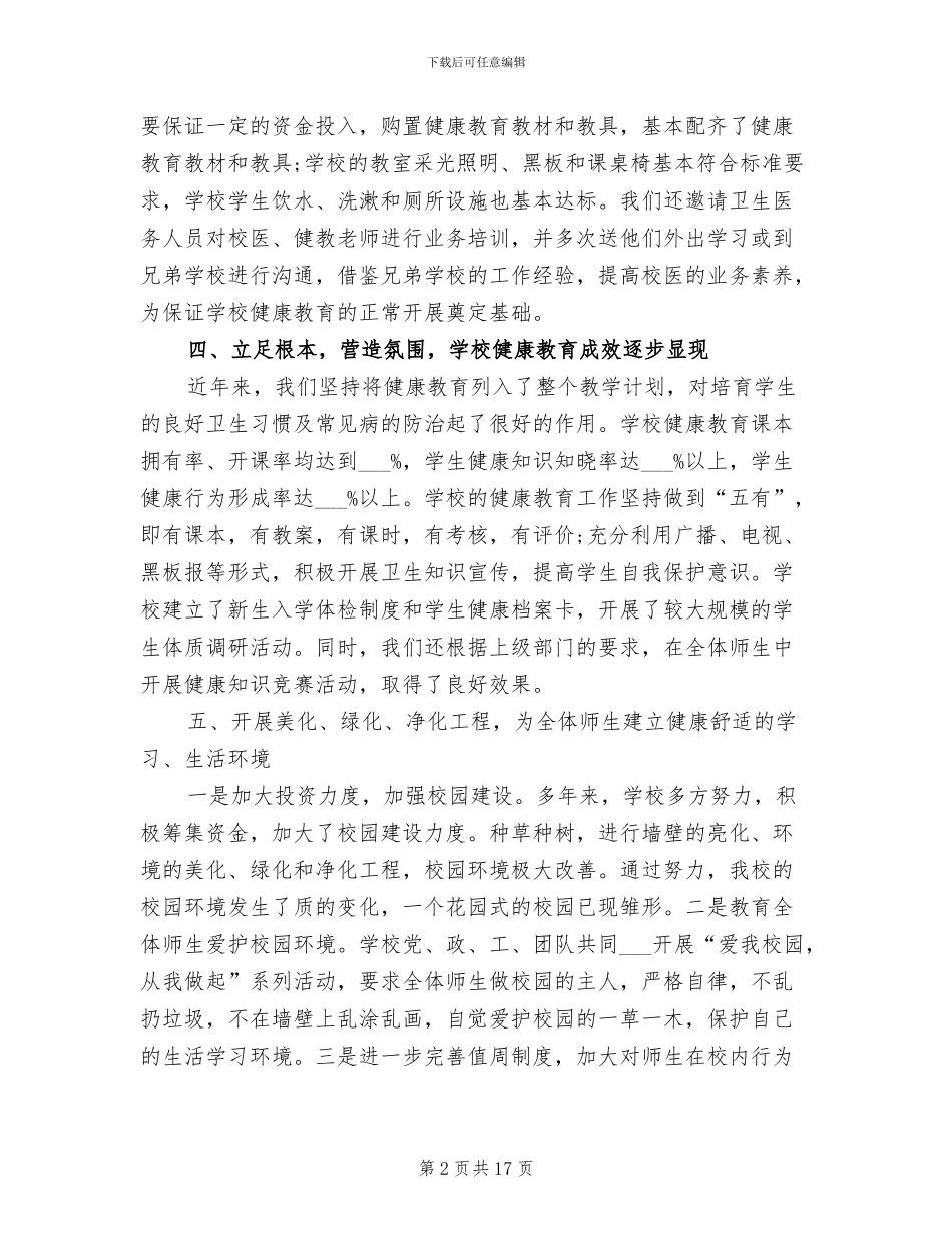 2024年学校健康教育工作总结范文_第2页