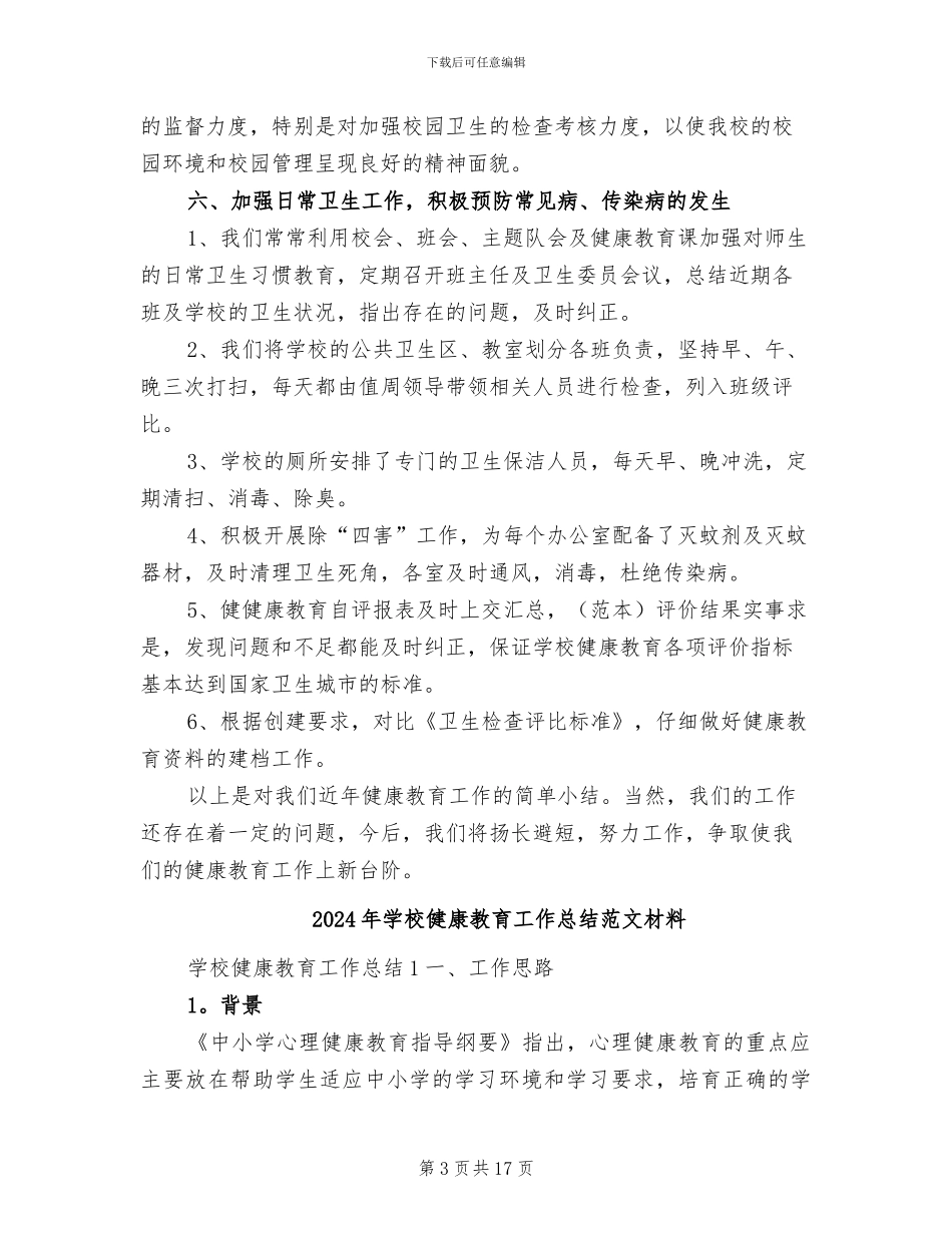 2024年学校健康教育工作总结范文_第3页