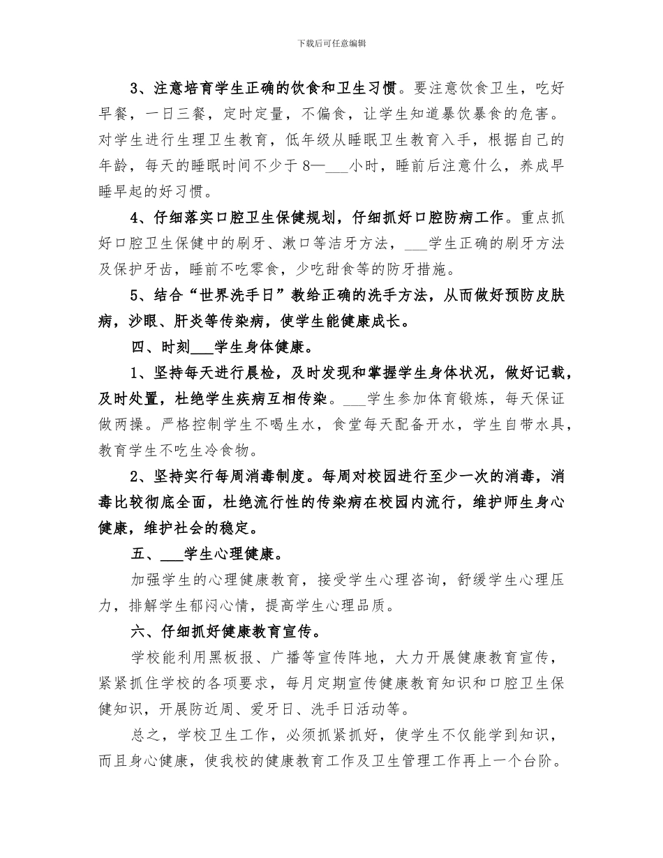 2024年学校健康教育的工作总结优秀_第2页