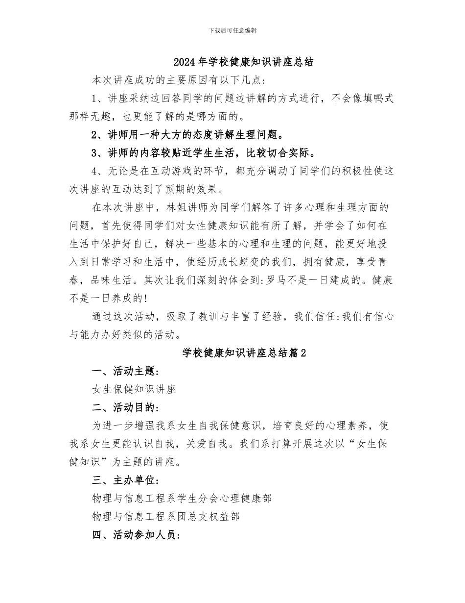 2024年学校健康教育的工作总结优秀_第3页