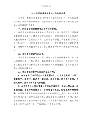 2024年学校健康教育的工作总结优秀