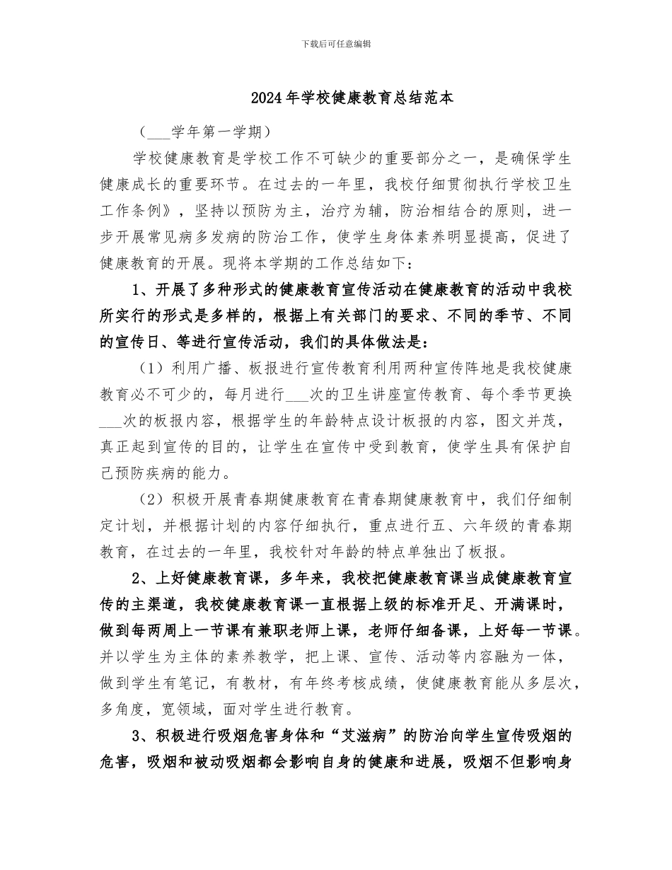 2024年学校健康教育总结范本_第1页