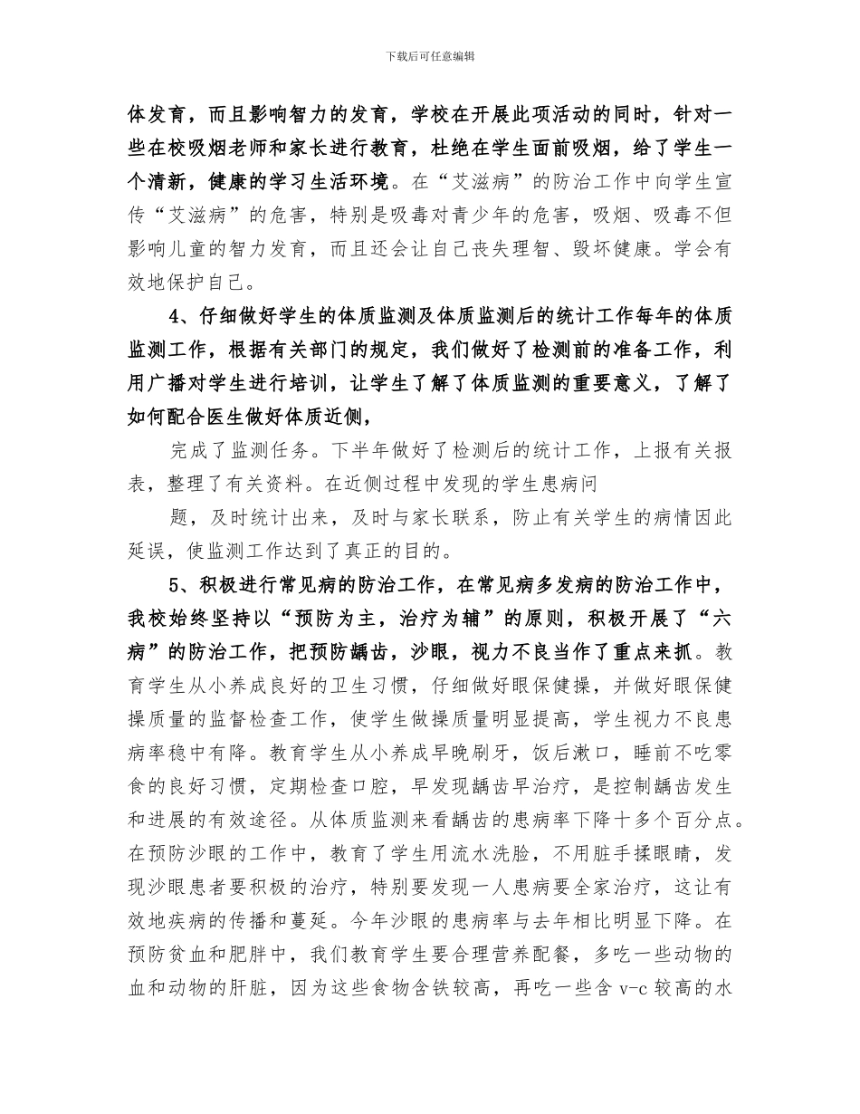 2024年学校健康教育总结范本_第2页