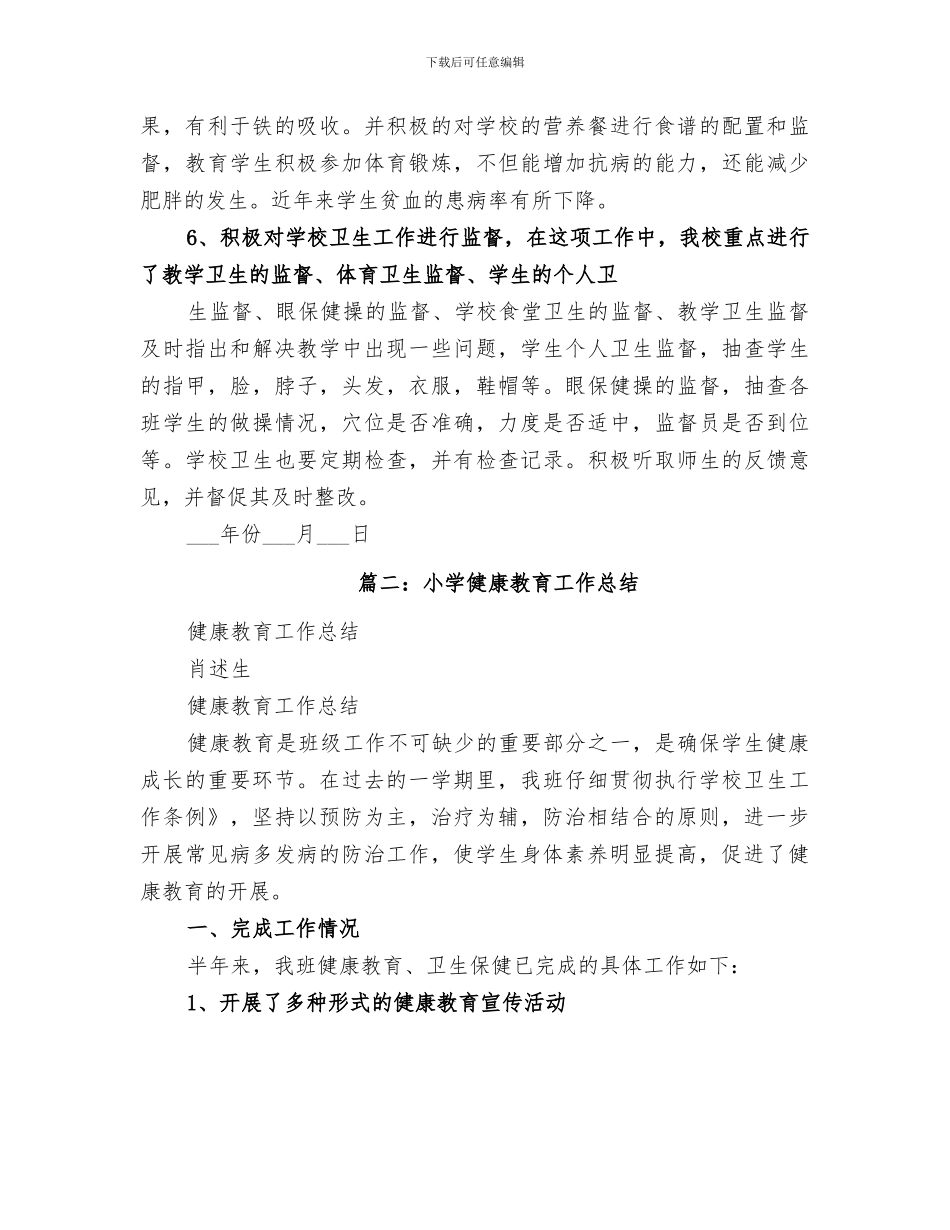 2024年学校健康教育总结范本_第3页