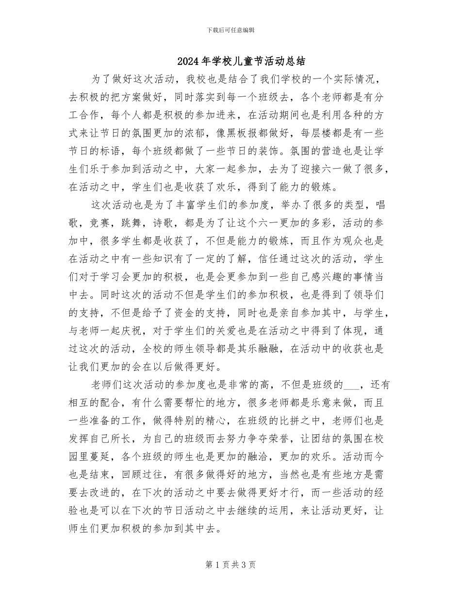 2024年学校儿童节活动总结_第1页