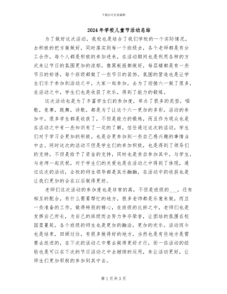 2024年学校儿童节活动总结