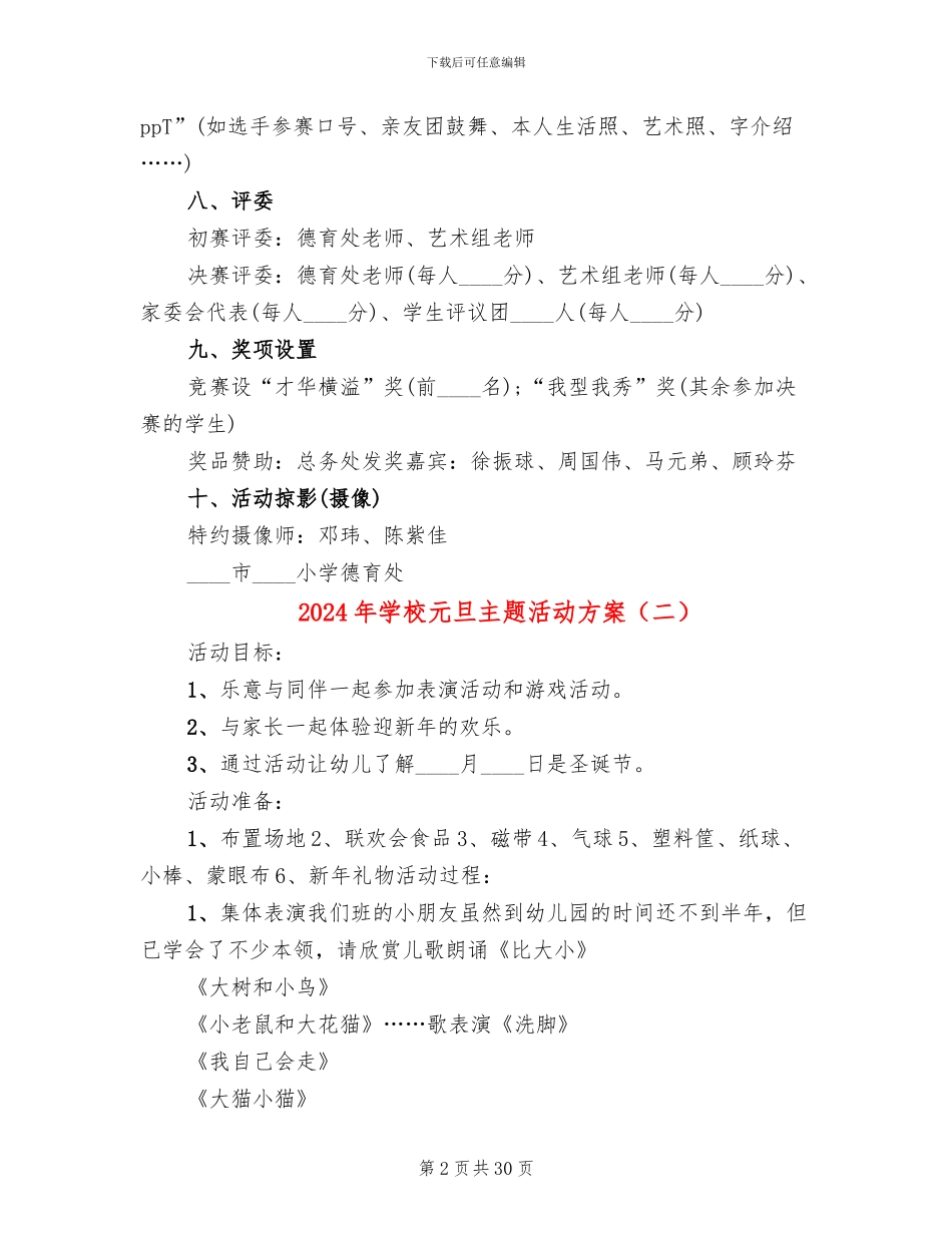 2024年学校元旦主题活动方案_第2页