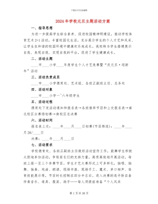 2024年学校元旦主题活动方案